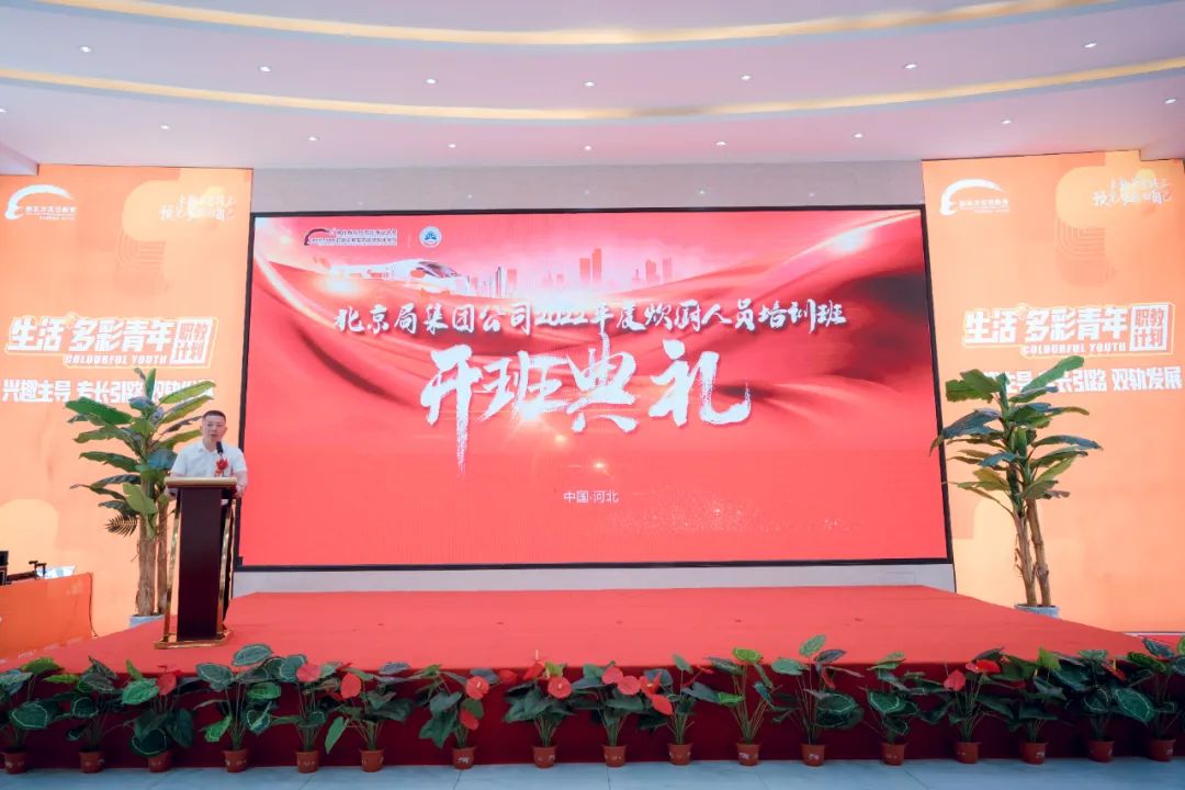 熱烈祝賀鐵路北京局集團(tuán)2022年度炊廚人員培訓(xùn)班于7月13日隆重開班！