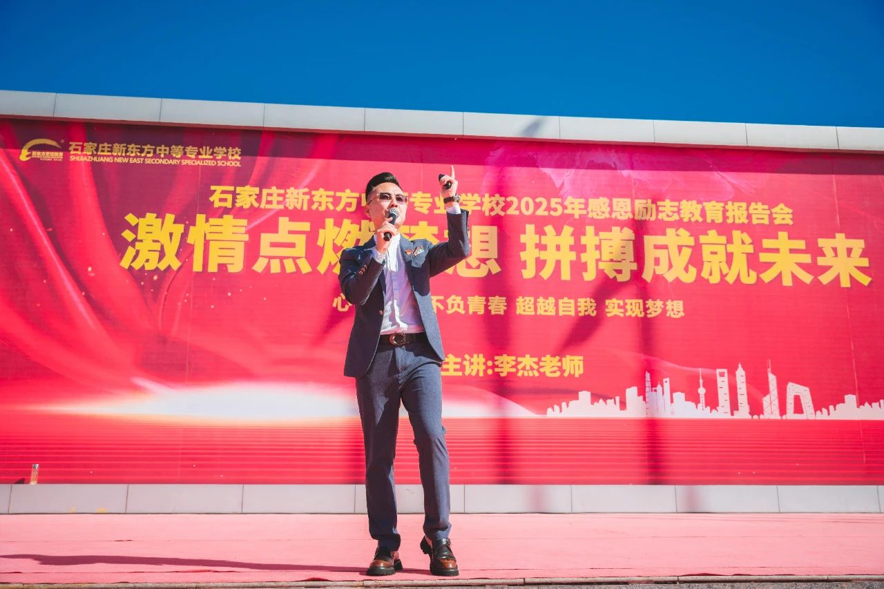 【激情點(diǎn)燃夢想 拼搏成就未來】河北新東方烹飪技工學(xué)校成功舉辦感恩勵(lì)志教育講座！